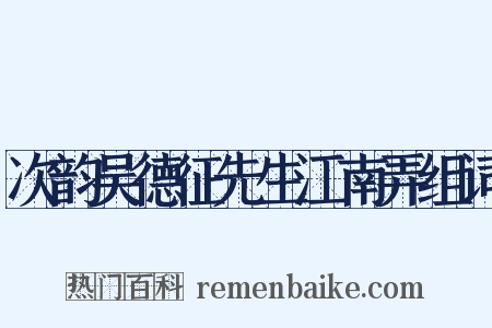次韵吴德征先生江南弄组词是什么意思的图片